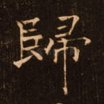 归