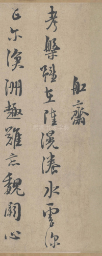 城南唱和诗卷 - 第6页