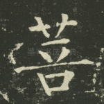 菩