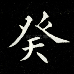 癸