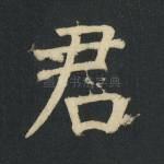 君