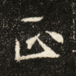 正