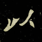 以
