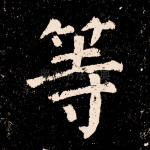 等