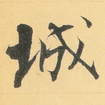 城