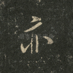 亦