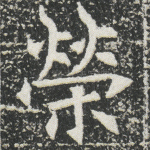 荣