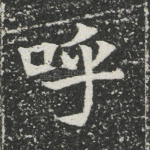 呼