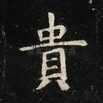 贵