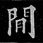 间