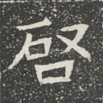 启