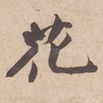 花