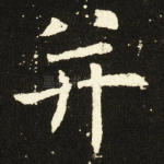 并