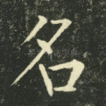 名