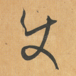 使