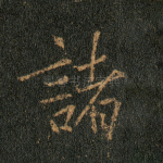 诸