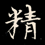 精