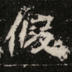 假