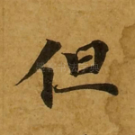 但