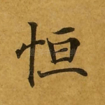恒