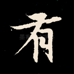 有
