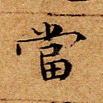 当