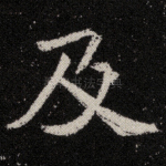 及