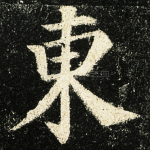 东