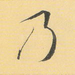 乃
