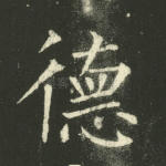 德