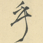 乎