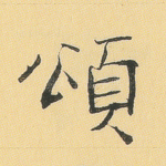 颂