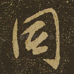 同
