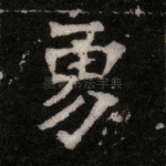 勇