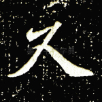 久