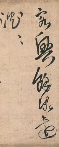 草书诗卷 - 第13页