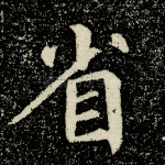省