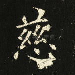 慈