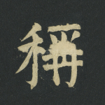 称