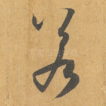 若