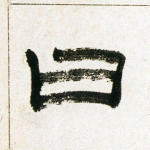 曰