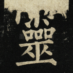 灵