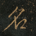 名