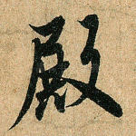 殿