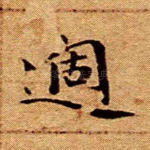 过