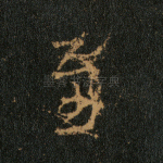 至