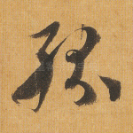 纷