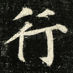 行