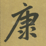 康