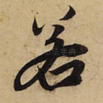 若